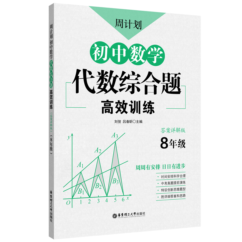 正版图书周计划：初中数学代数综合题训练（8年级）刘弢华东理工大学出版社9787562865193