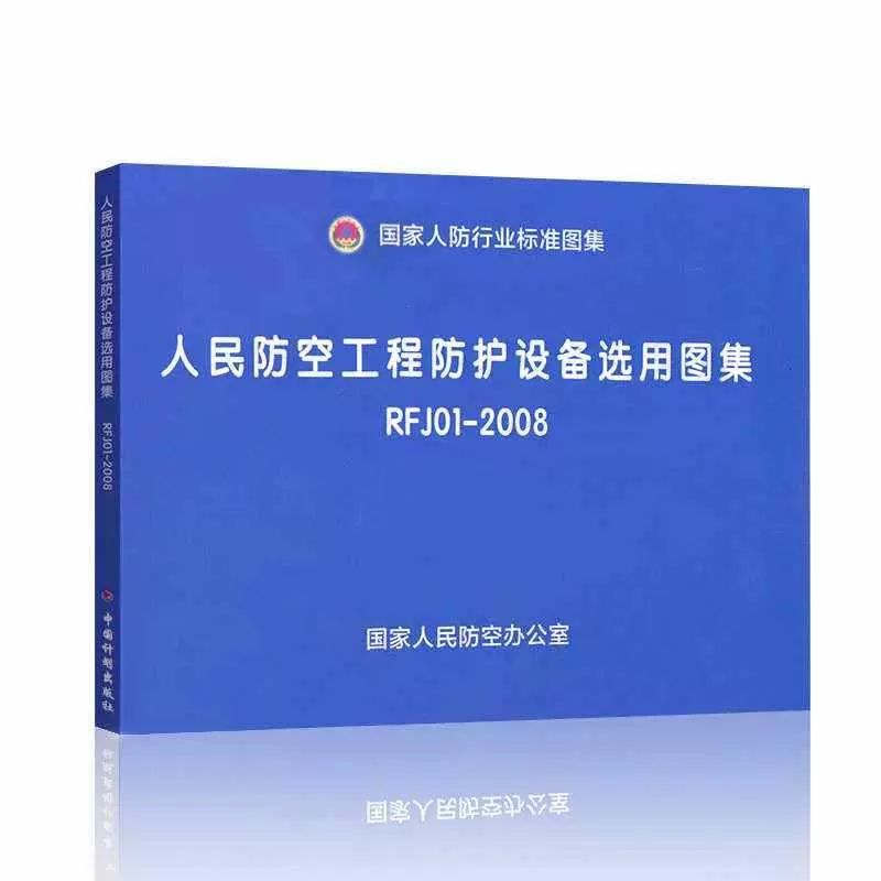 正版 RFJ 01-2008 人民防空工程防护设备选用图集 中国计划出版社