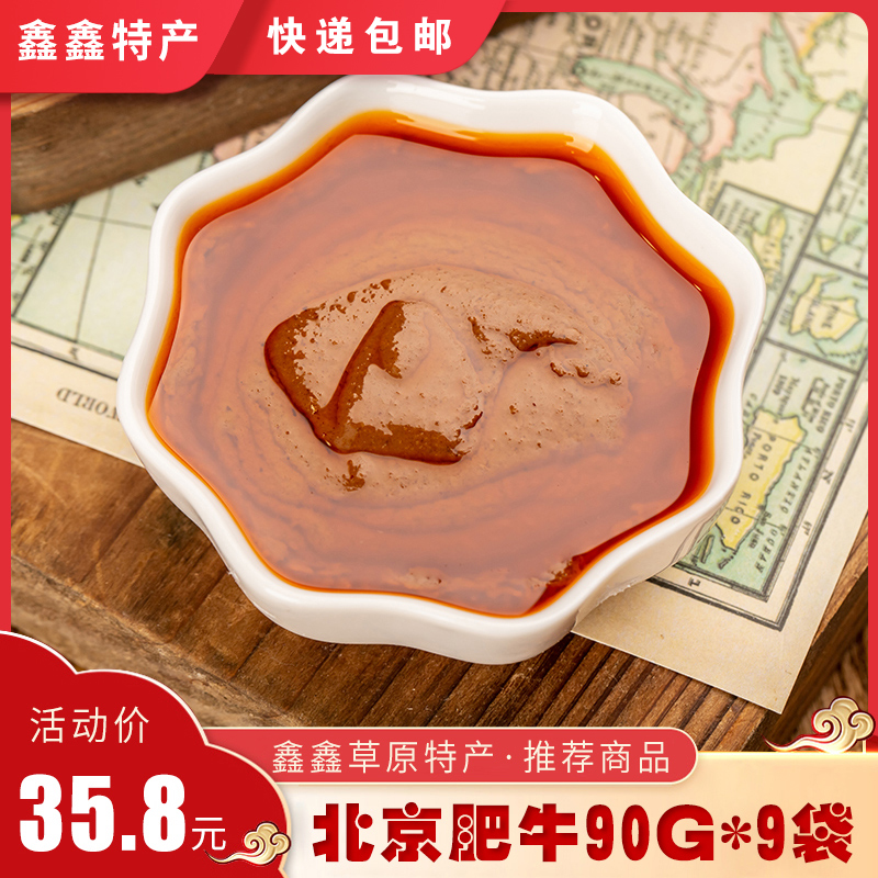 瑞明北京肥牛90g×9袋火锅涮羊肉蘸料家用小包装香辣原味拌面蘸料