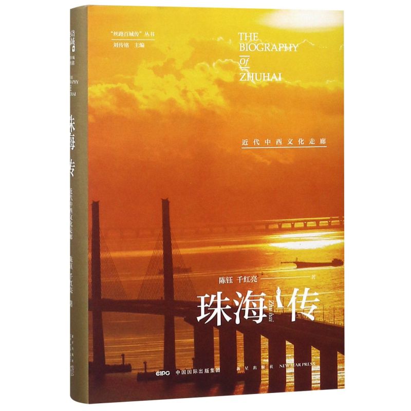 珠海传(近代中西文化走廊)(精)/丝路百城传丛书