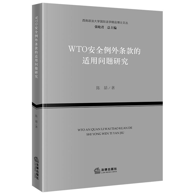 正版2023新书 WTO安全例外条款的适用问题研究 陈喆 西南政法大学国际法学精品博士文丛 法律出版社 9787519783655