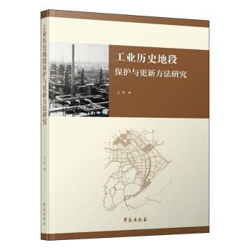 正版新书 工业历史地段保护与更新方法研究 王军 9787507757842 学苑出版社