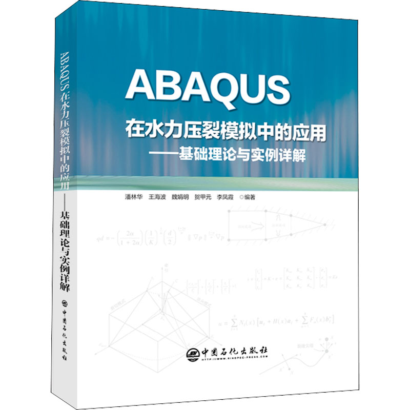 正版现货 ABAQUS在水力压裂模拟中的应用——基础理论与实例详解 中国石化出版社 潘林华 等 编 化学工业