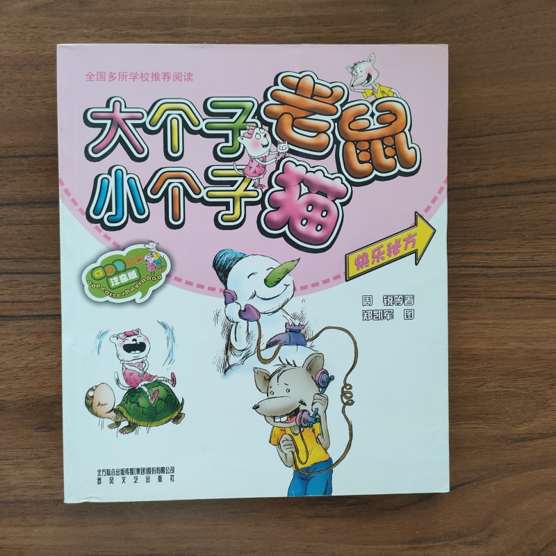 大个子老鼠小个子猫 快乐秘方 aoe彩色注音版 周锐 幽默儿童文学趣味故事书