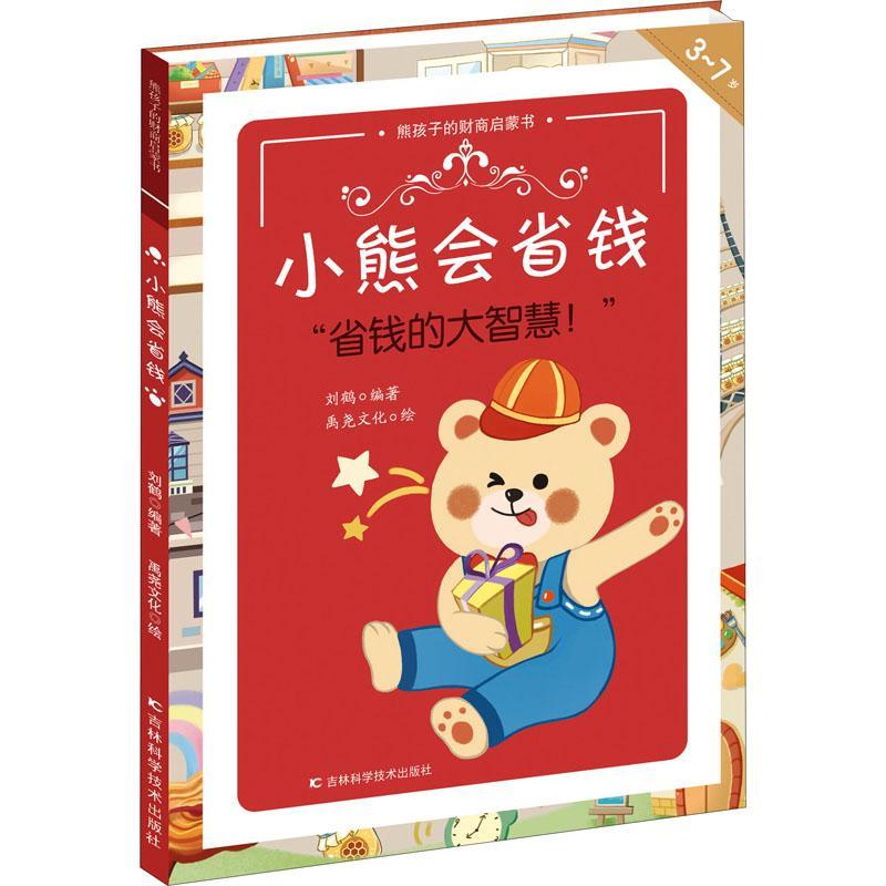 全新正版 小熊会省钱刘鹤吉林科学技术出版社 现货