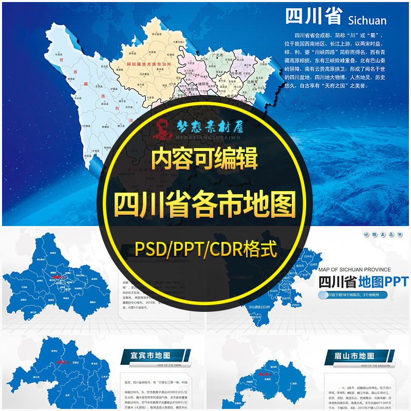 四川省地图电子版PPT行政区成都市绵阳德阳矢量图CDR/PSD高清素材