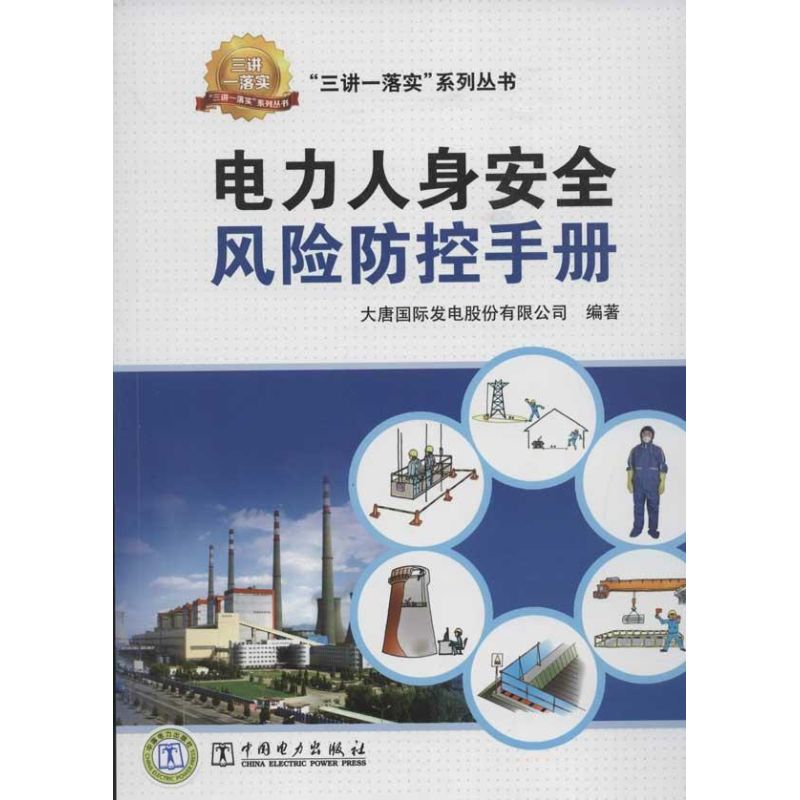 电力人身安全风险防控手册 中国电力出版社 大唐国际发电股份有限公司 著