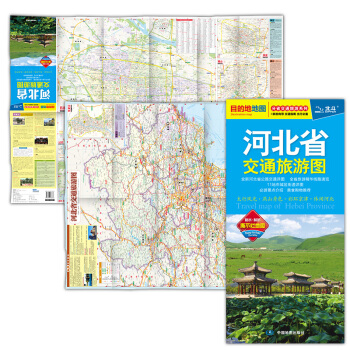 河北省交通旅游图对开折叠  撕不烂(2024版）
