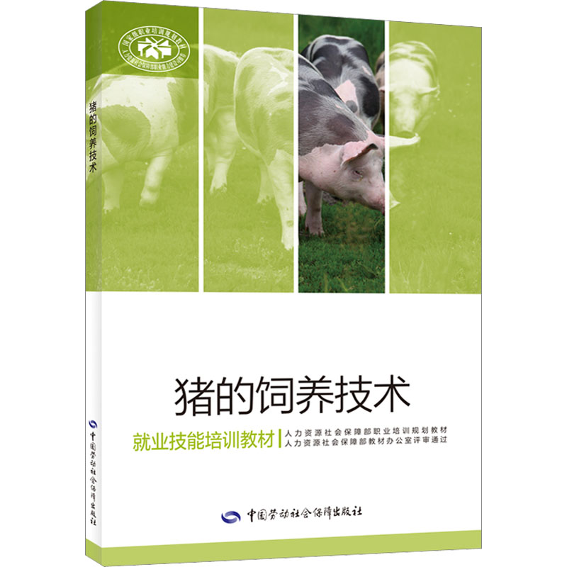 猪的饲养技术 中国劳动社会保障出版社 刘利霞 编 社会实用教材