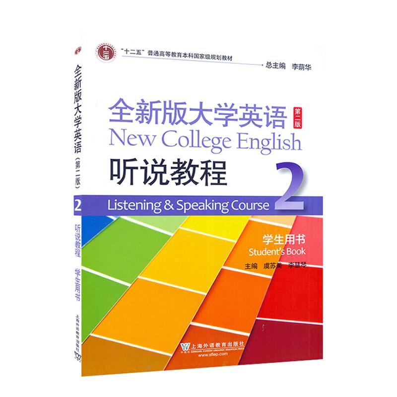 RT69包邮 版大学英语(版)听说教程':2:2:学生用书:Student'ook上海外语教育出版社中小学教辅图书书籍