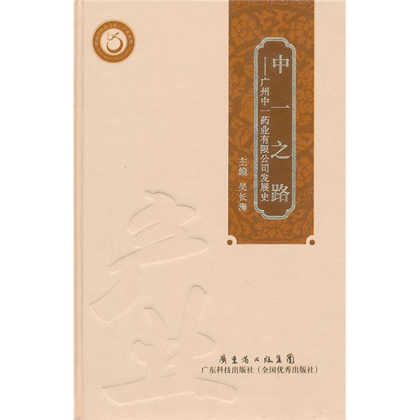 正邮 中一之路：广州中一药业有限公司发展史 吴长海 书店 工业经济书籍