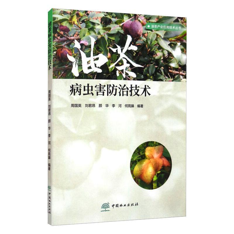 现货正版油茶病虫害技术周国英传记畅销书图书籍中国林业出版社9787521907957