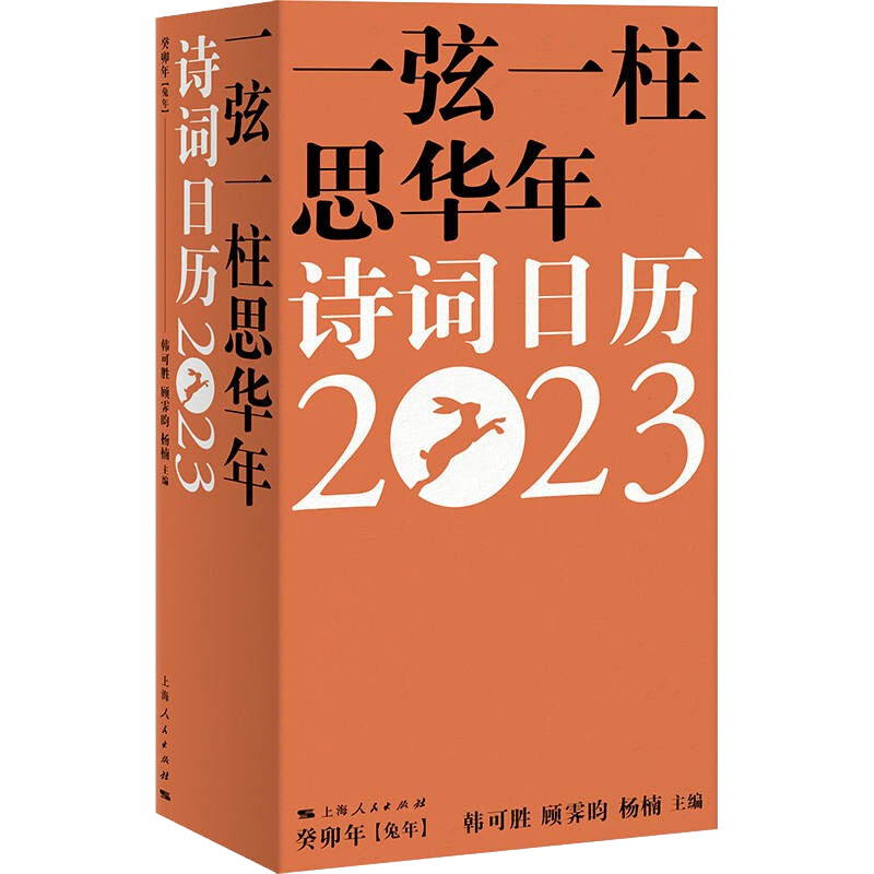 一弦一柱思华年 诗词日历2023  上海人民出版社