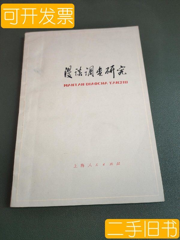 现货漫谈调查研究 金哲陈燮君着 上海人民出版社