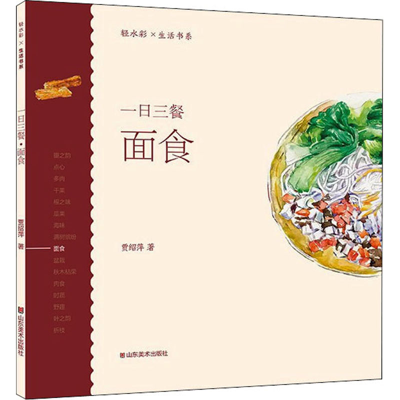 一日三餐 面食 贾绍萍  著 美术理论 艺术 山东美术出版社 正版图书