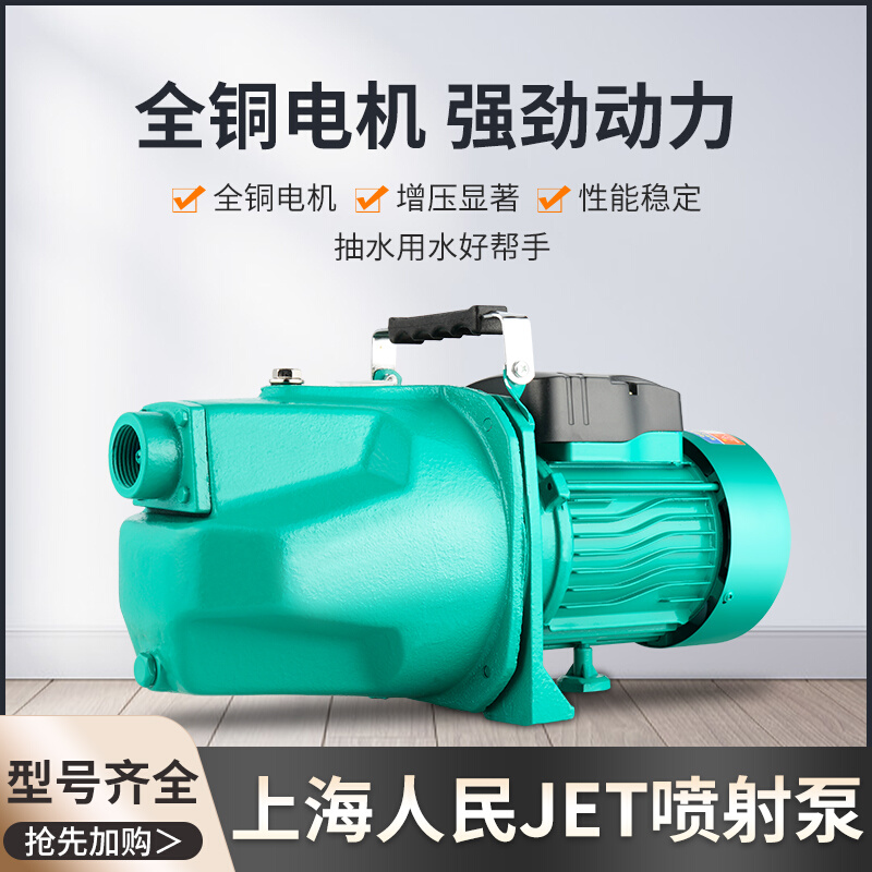 上海人民喷射泵全自动吸水自吸泵高扬程增压泵家用220V井水抽水泵