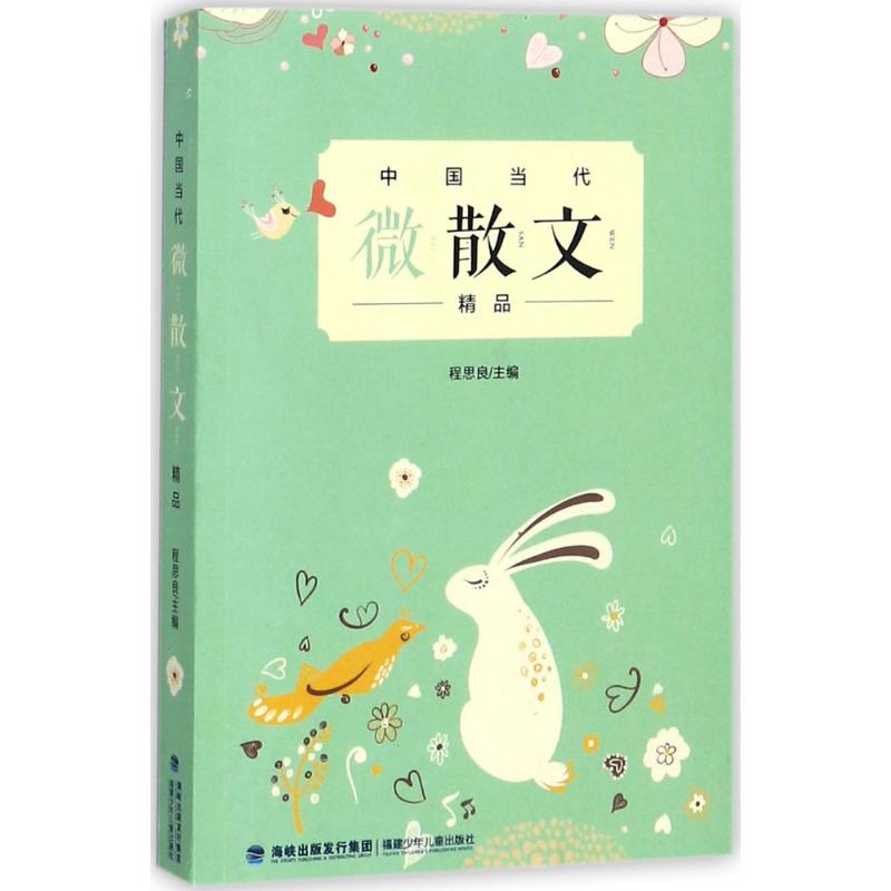 【正版包邮】 中国当代微散文精品 程思良 福建少年儿童出版社