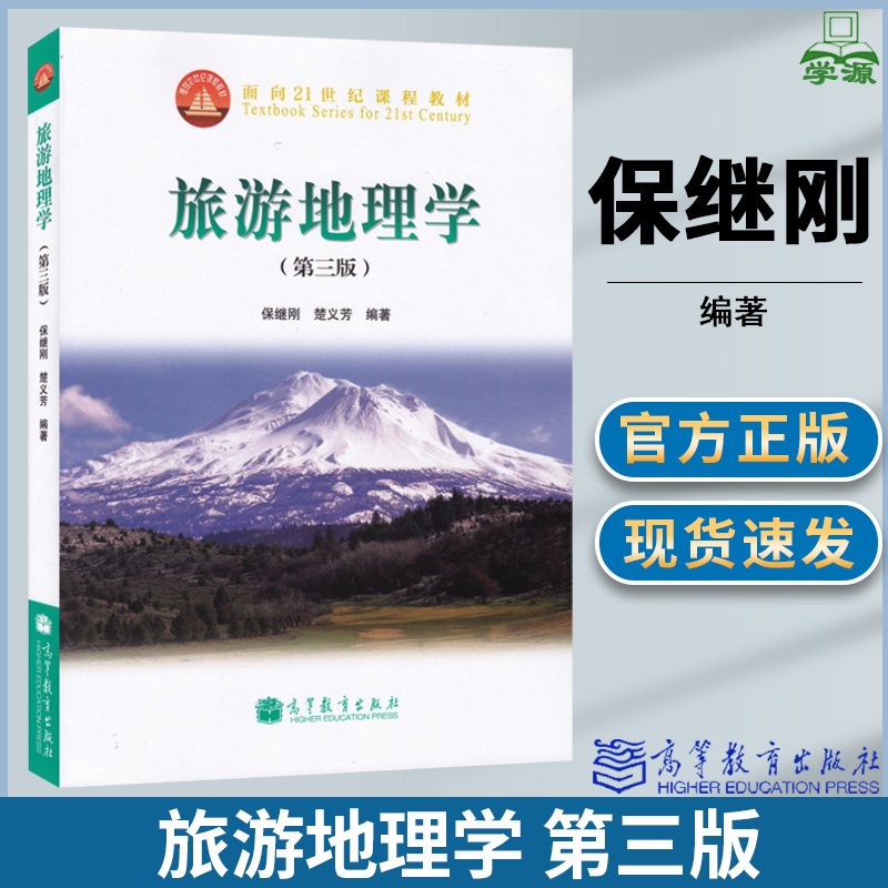 旅游地理学 第三版3版 保继刚 楚义芳 高等教育出版社