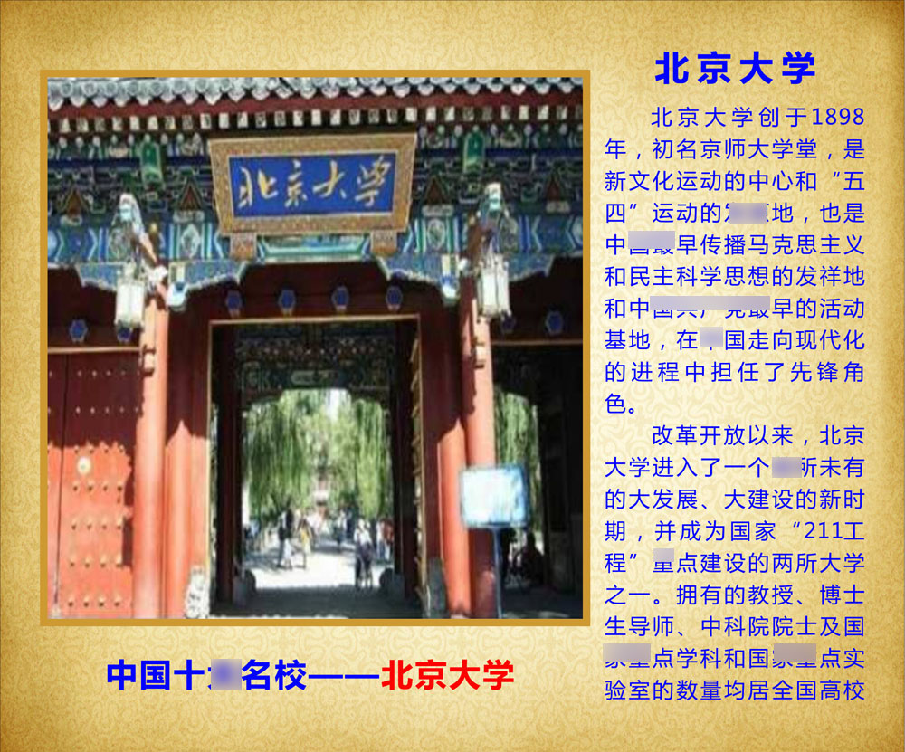 762海报印制展板写真素材577学校园十大名校简介绍图片北京大学