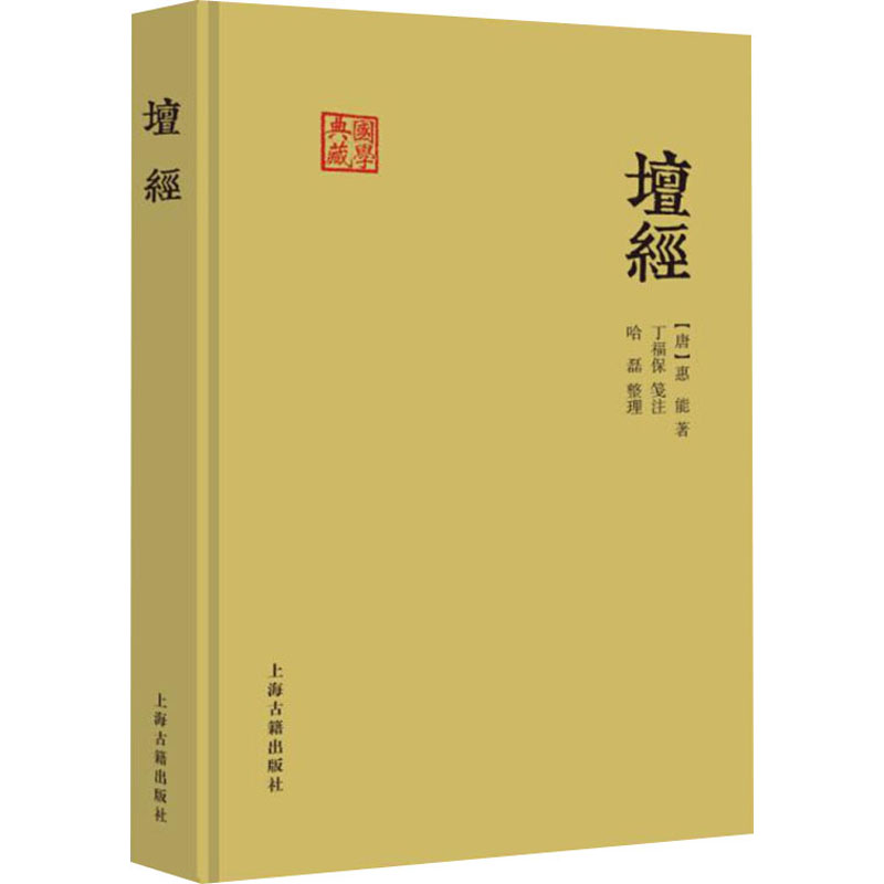 坛经 [唐]惠能 著 上海古籍出版社