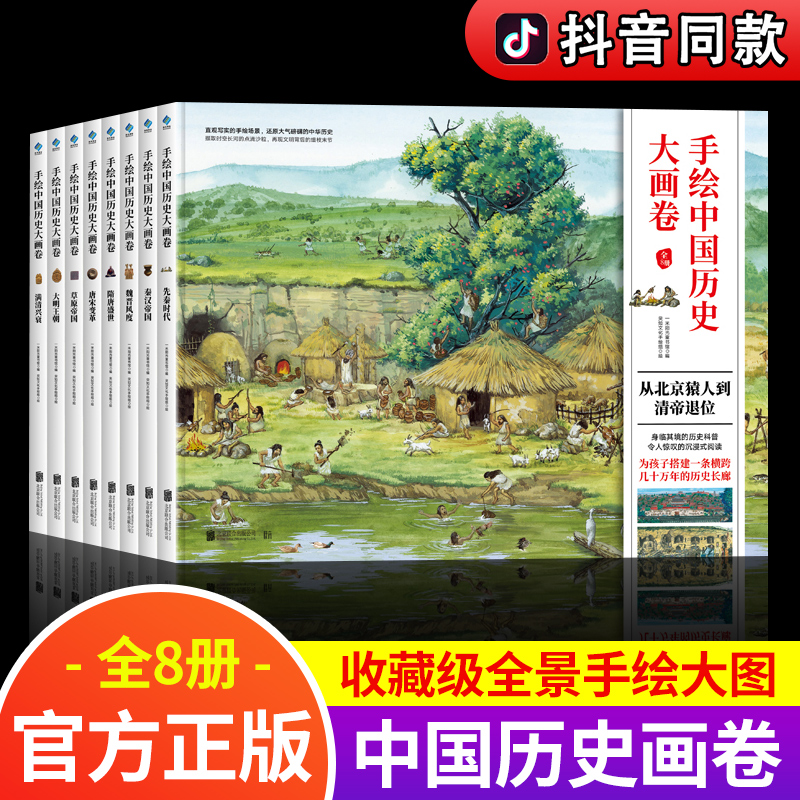 手绘中国大画卷 全套8册 从北京猿人到清帝退位104幅精装