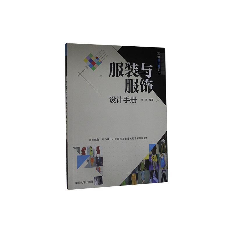 RT 正版 服装与服饰设计手册(写给设计师的书)9787302554363 李芳清华大学出版社