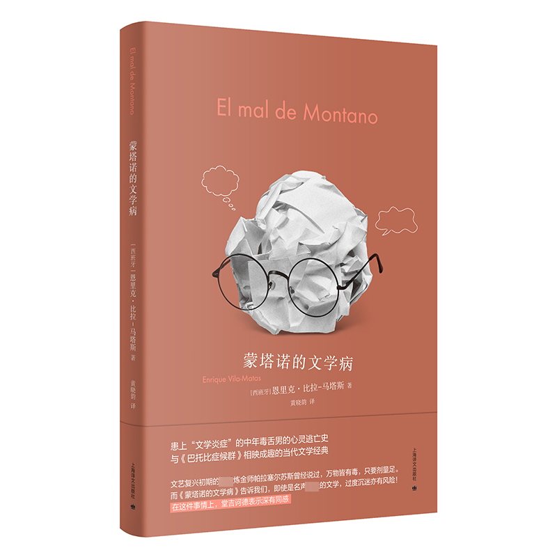 蒙塔诺的文学病 (西)恩里克·比拉-马塔斯 著 黄晓韵 译 上海译文出版社
