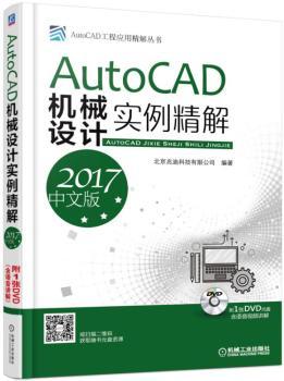 正版 AutoCAD机械设计实例精解:2017中文版 北京兆迪科技有限公司 机械工业出版社 9787111564645 可开票