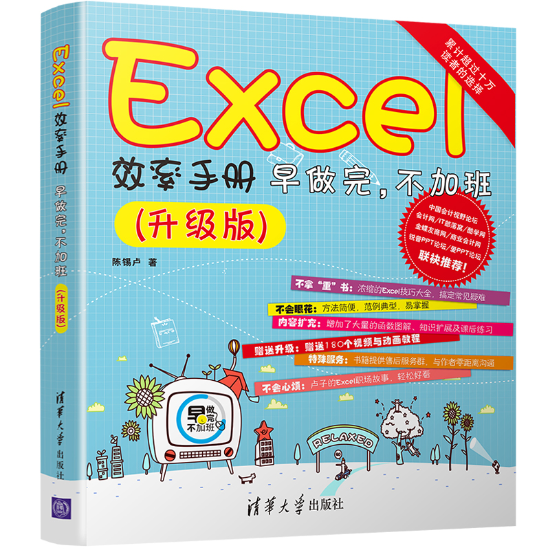 当当网 Excel效率手册 早做完，不加班(升级版) 家庭与办公室用书 清华大学出版社 正版书籍