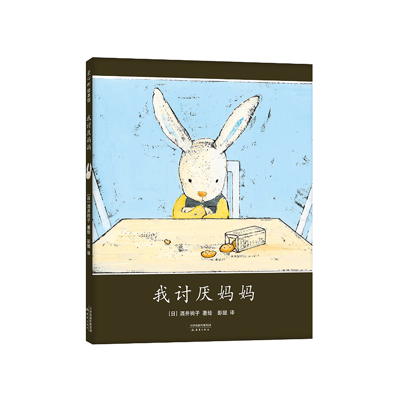 我讨厌妈妈 酒井驹子代表作 亲近母语中国儿童分级阅读书目 儿童情感 亲子关系 小兔子绘本