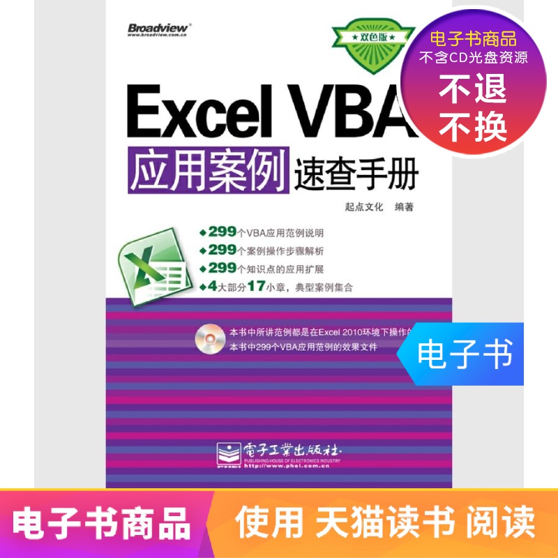 【电子书】Excel VBA应用案例速查手册(双色版)