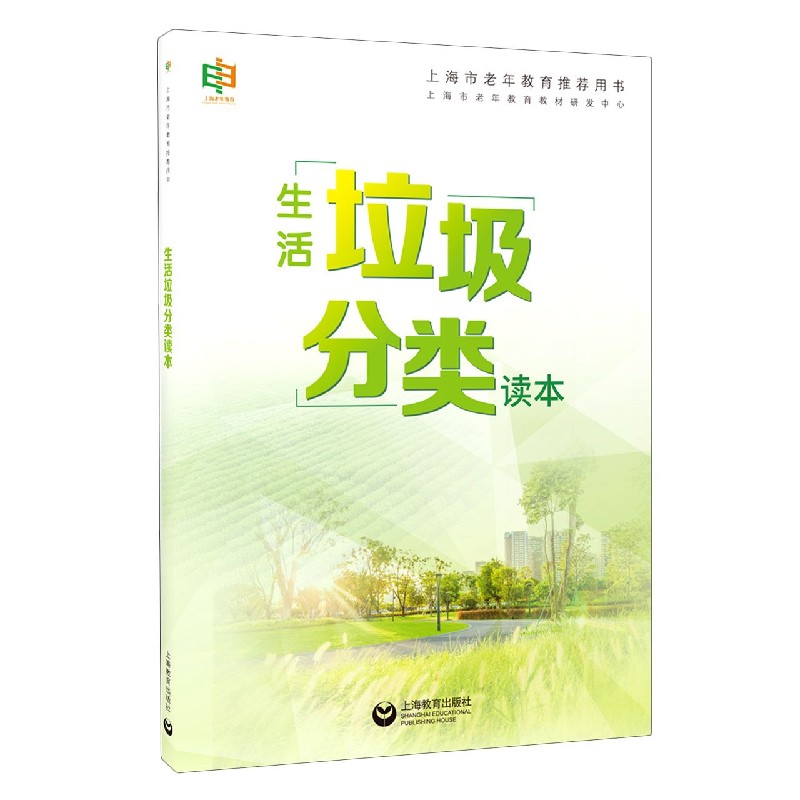 BK 生活垃圾分类读本 环境科学 上海教育出版社