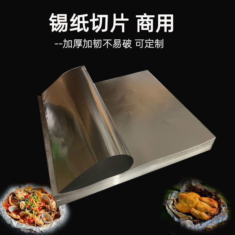 小号锡纸切片商用食品级铝箔纸烧烤瓦罐汤铁板炸鸡盒铺垫可订制