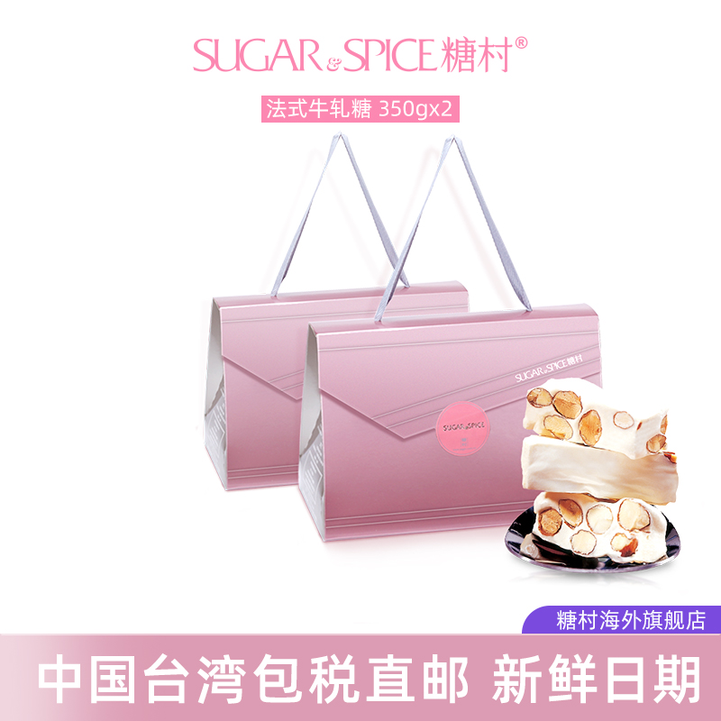 中国台湾糖村经典法式牛轧糖350g*2盒进口原装零食喜糖果伴手礼盒