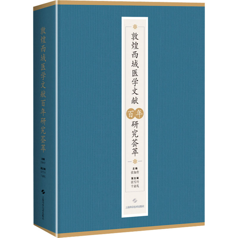 正版新书 敦煌西域医学文献研究荟萃 主编张如青 9787547859452 上海科学技术出版社