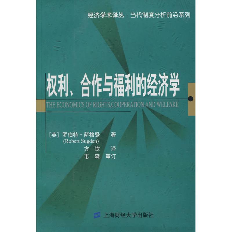 权利、合作与福利的经济学9787564201906上海财经大学出版社