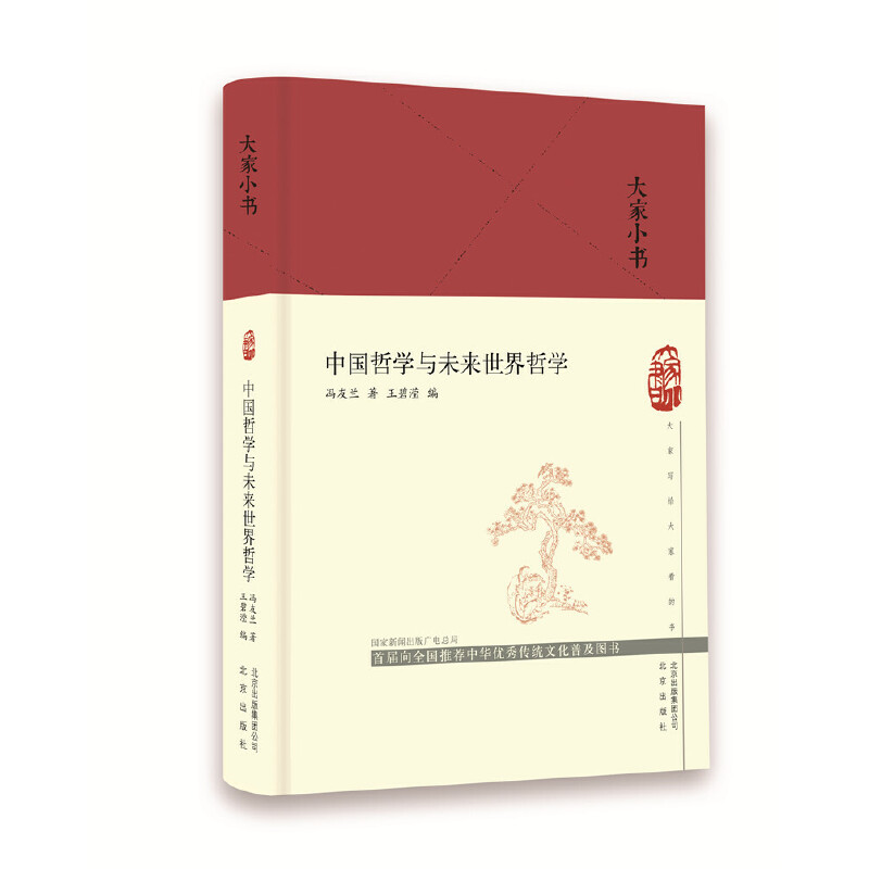 大家小书系列--中国哲学与未来世界哲学（精）