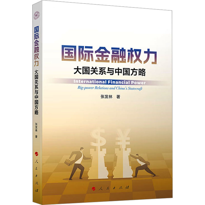 国际金融权力 大国关系与中国方略 张发林 著 财政金融 经管、励志 人民出版社 图书