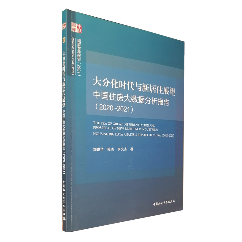 大分化时代与新居住展望:中国住房大数据分析报告.2020-2021 中国社会科学出版社 正版图书 塑封包装 出版社直营