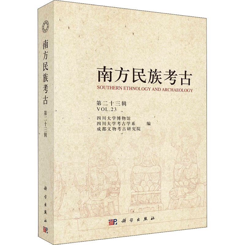正版南方民族考古第二十三辑四川大学博物馆