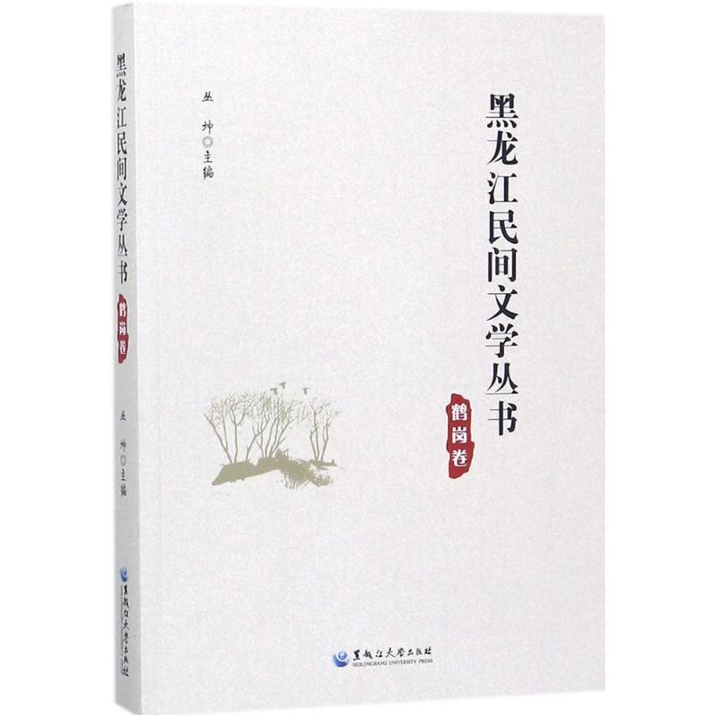 [满45元包邮]黑龙江民间文学丛书