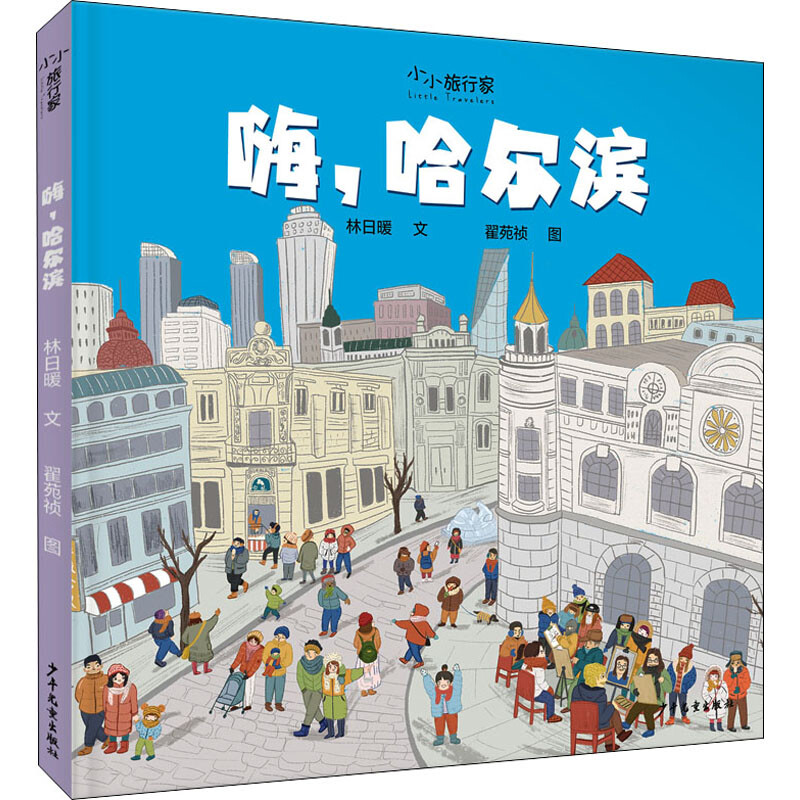 区域包邮   上海少年儿童   “小小旅行家”原创人文地理绘本：嗨，哈尔滨   少年儿童出版社