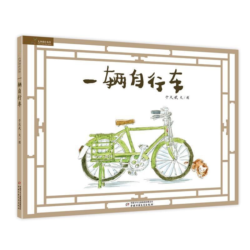 九神鹿绘本馆一辆自行车 3-4-5-6-7岁儿童绘本图书 故事书3-6周岁睡前故事 儿童书籍爱的教育读物 中国少年儿童出版社 正版