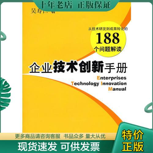 正版包邮企业技术创新手册 9787542741813 吴寿仁著 上海科学普及出版社