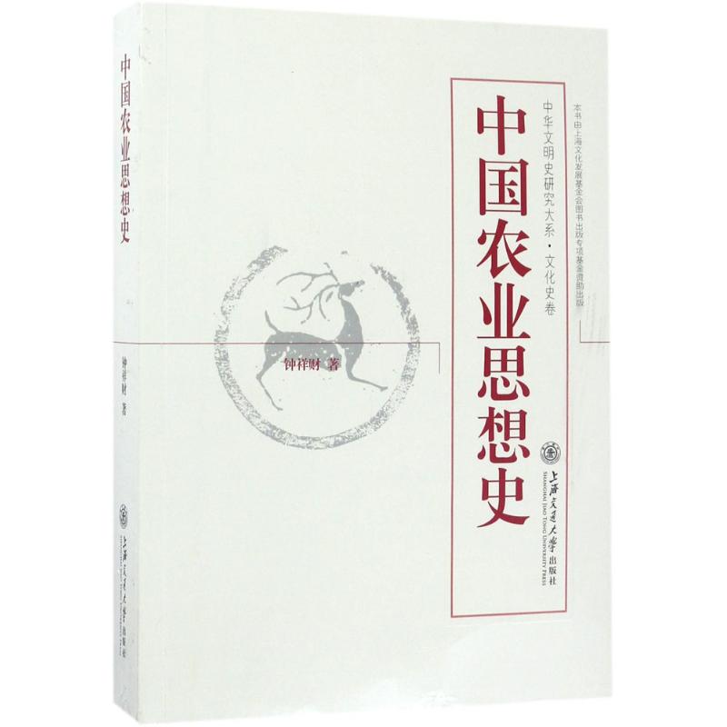 中国农业思想史 钟祥财 著 上海交通大学出版社