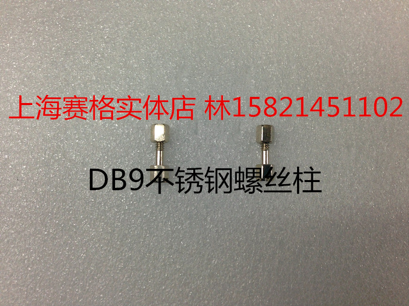 DB9 不锈钢 螺丝 螺母