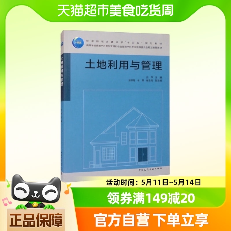 土地利用与管理 吕萍 中国建筑工业出版社新华书店正版书籍