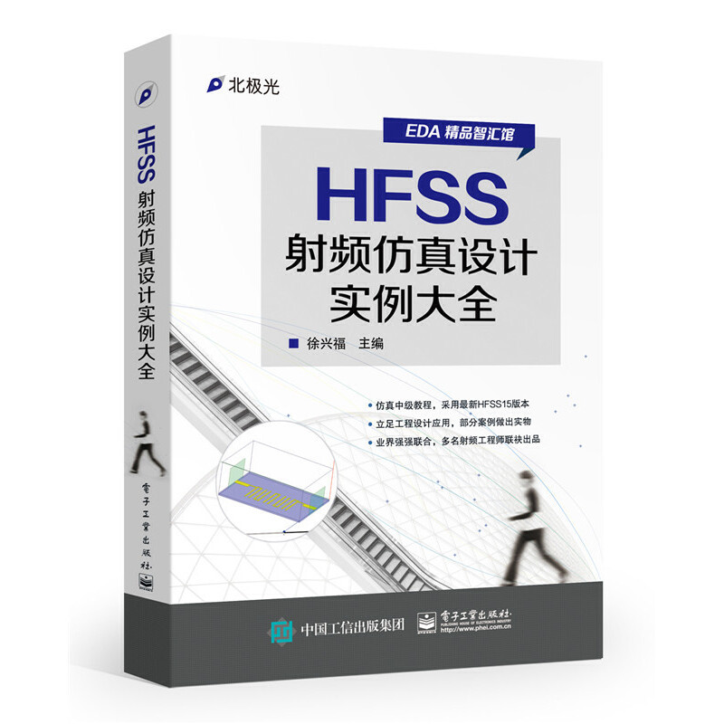 【当当网】HFSS射频仿真设计实例大全 电子工业出版社 正版书籍