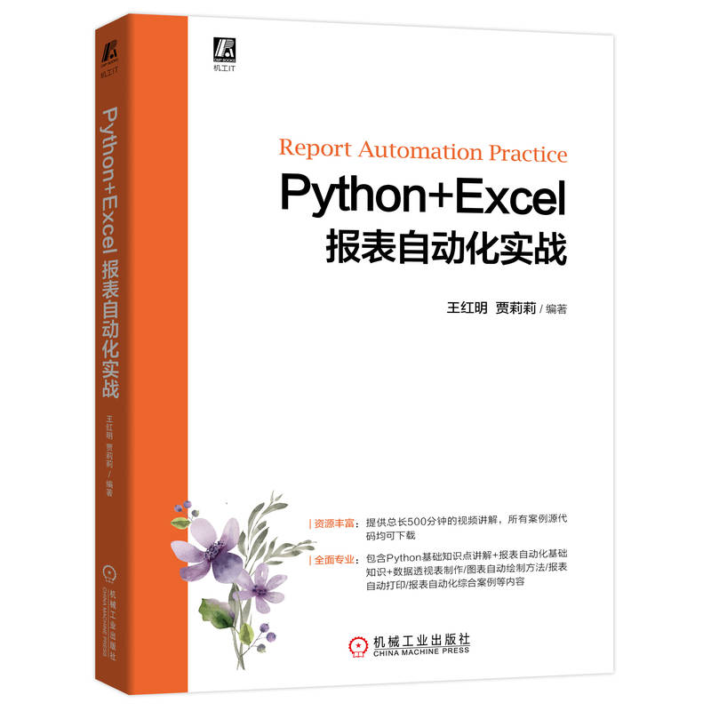 【现货】Python+Excel报表自动化实战王红明   贾莉莉9787111710615机械工业计算机/网络/程序设计（新）