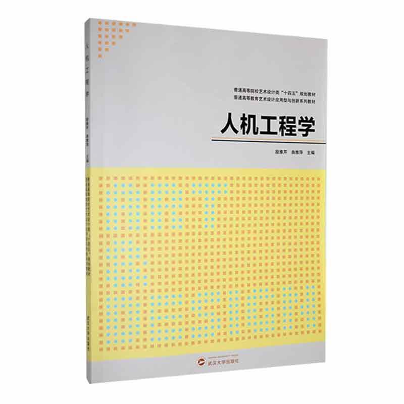 RT69包邮 人机工程学武汉大学出版社工业技术图书书籍